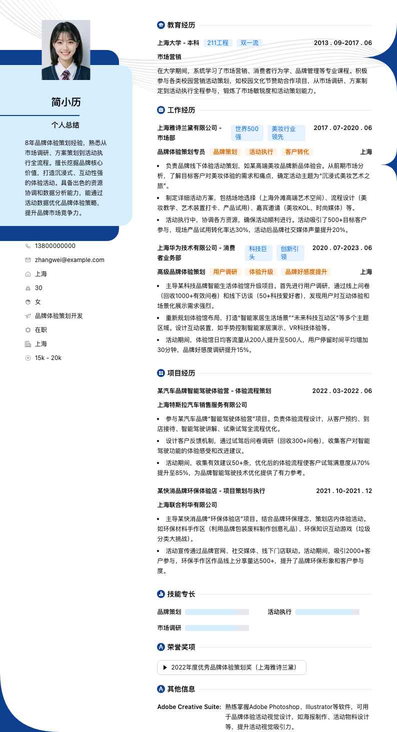 品牌体验策划简历模板