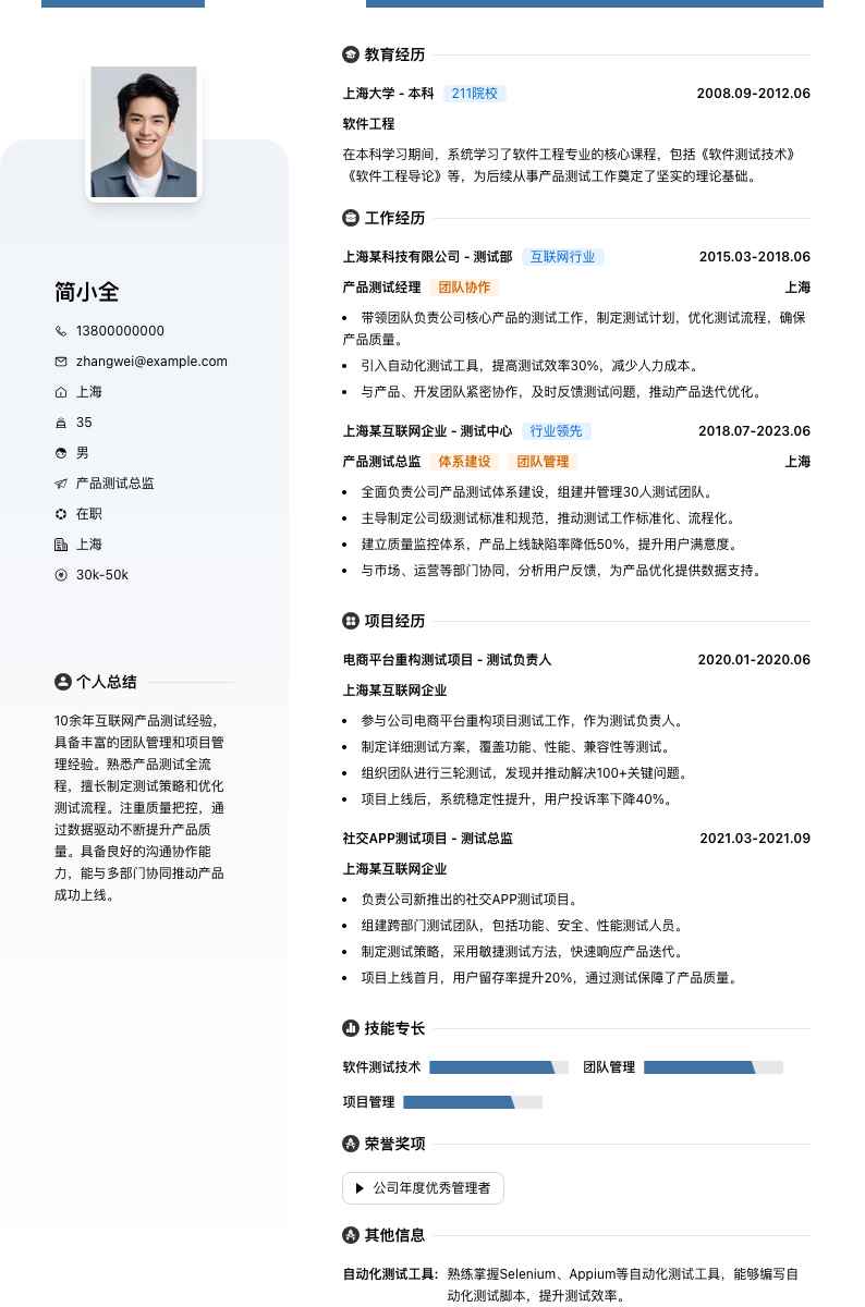 产品测试总监简历模板