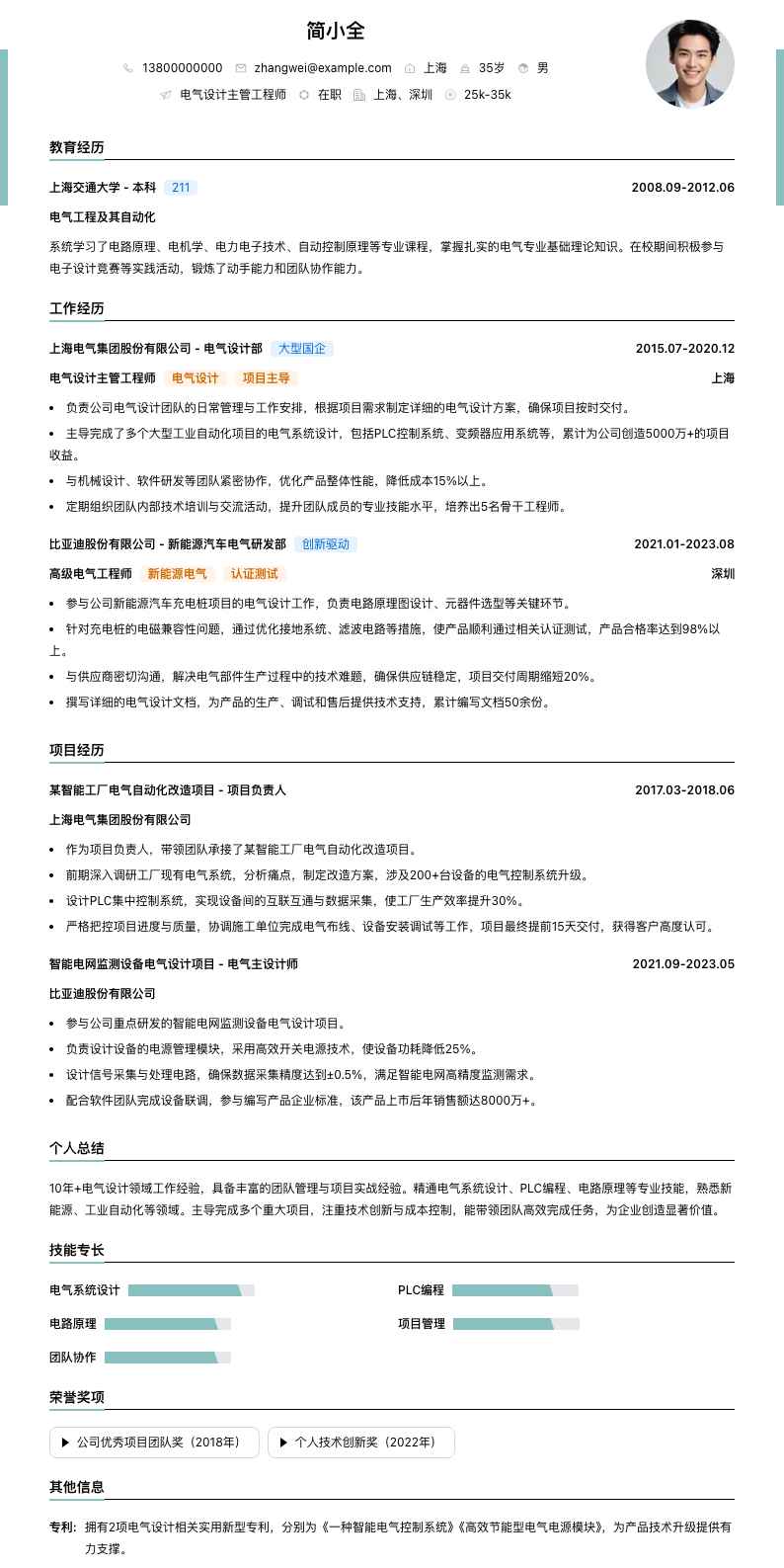 电气设计主管工程师简历模板