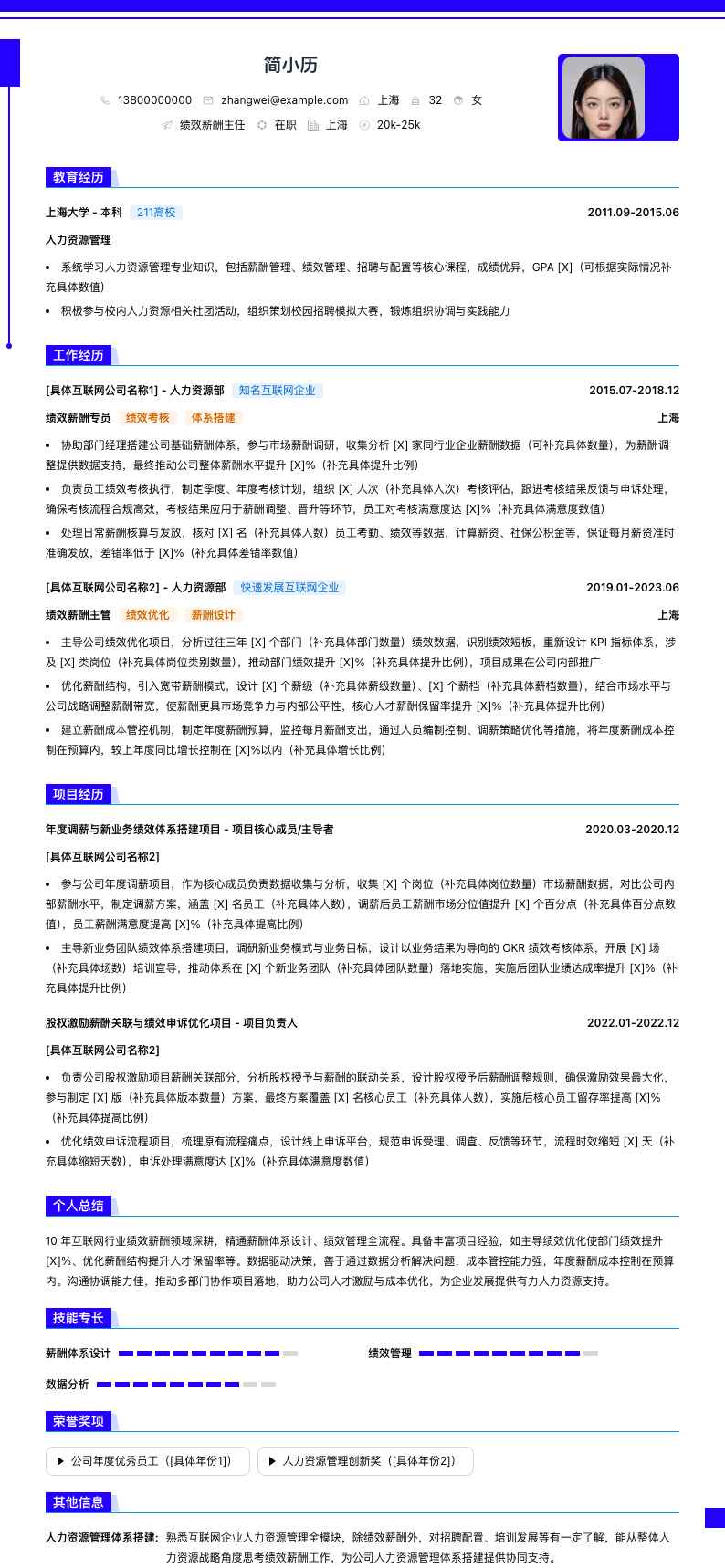 绩效薪酬主任简历模板