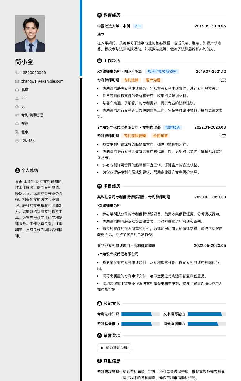 专利律师助理简历模板