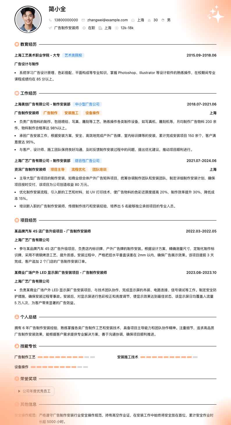 广告制作安装师简历模板