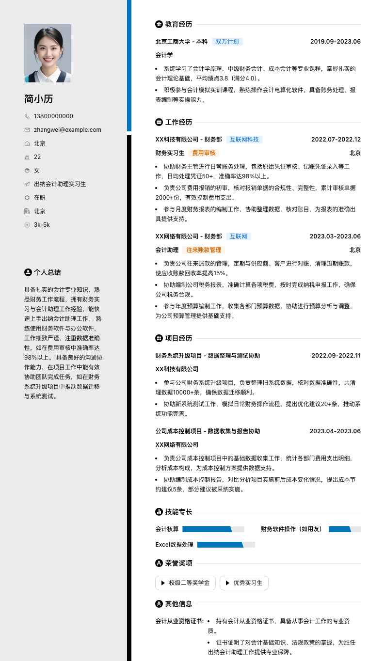 出纳会计助理实习生简历模板