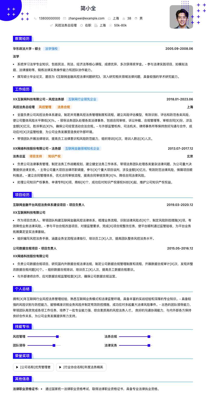 风控法务总经理简历模板