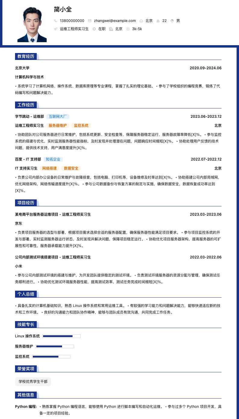 运维工程师实习生简历模板