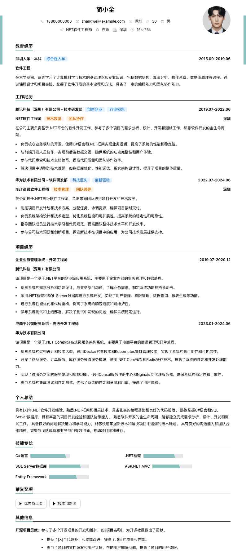 .net软件工程师简历模板