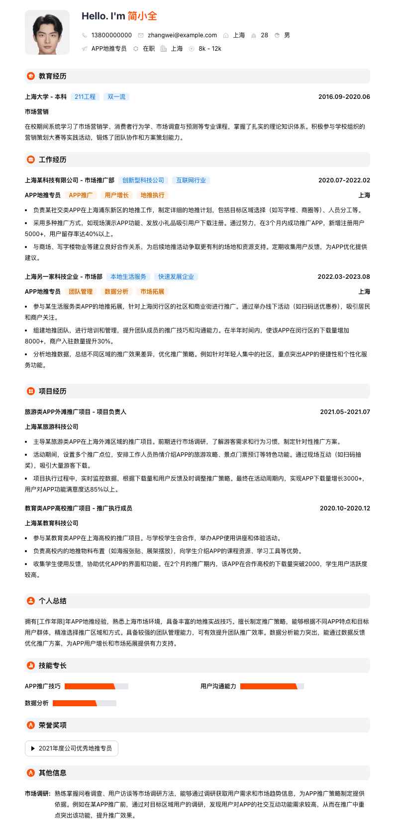 APP地推专员简历模板