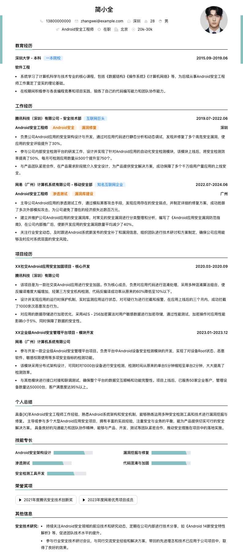 android安全工程师简历模板