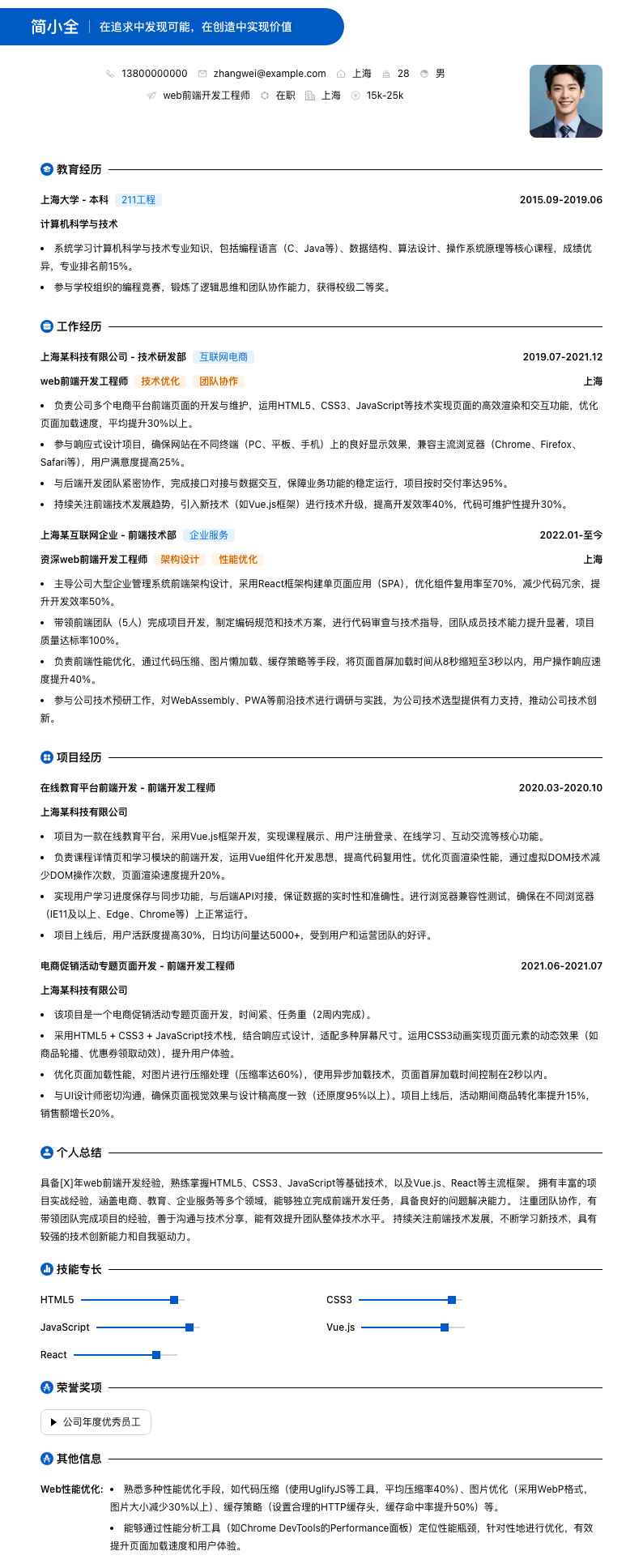 web前端开发工程师简历模板