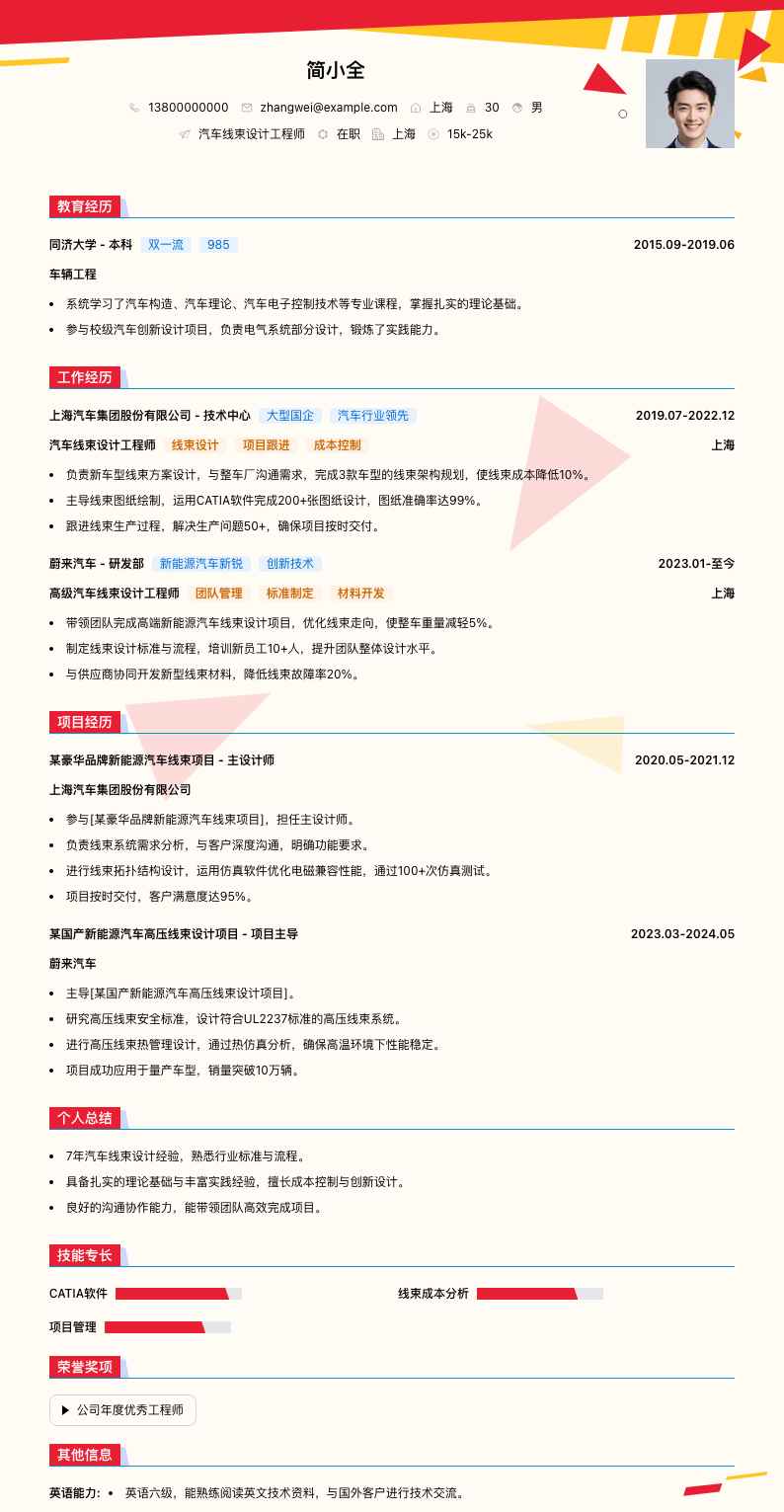 汽车线束设计工程师简历模板