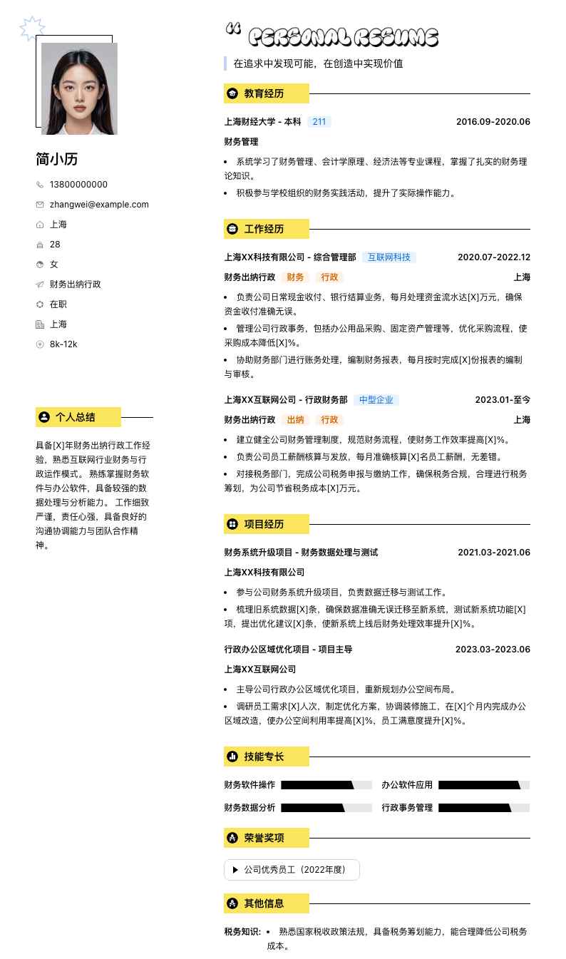 财务出纳行政简历模板