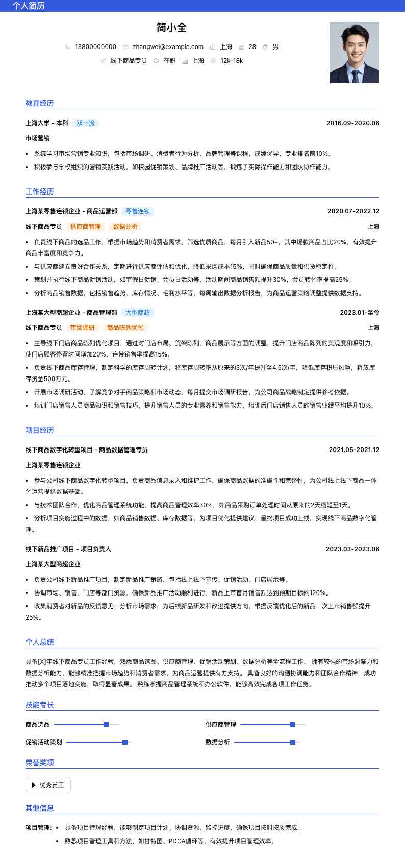 线下商品专员简历模板