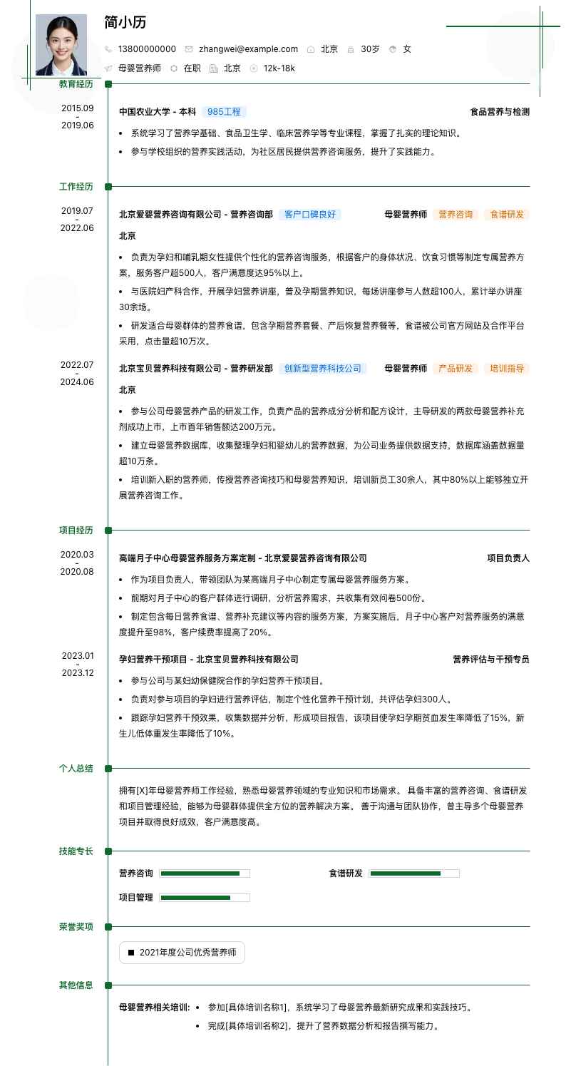 母婴营养师简历模板