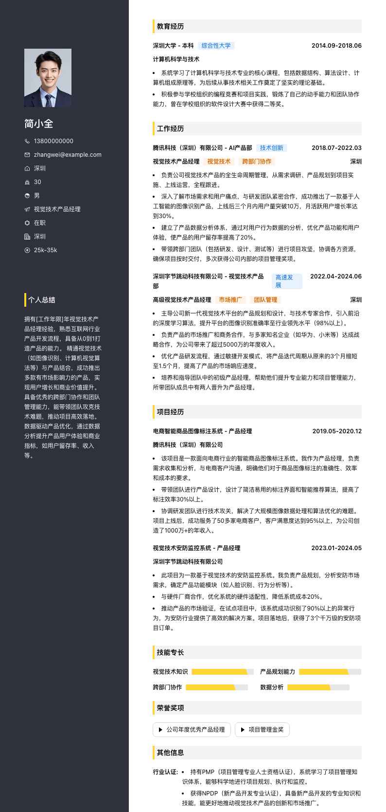 视觉技术产品经理简历模板