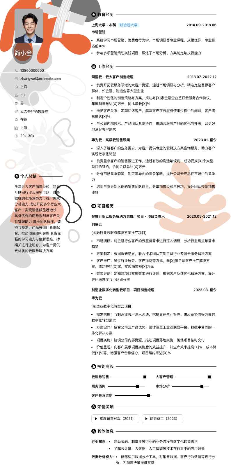 云大客户销售经理简历模板