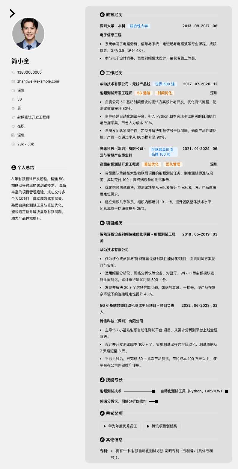 射频测试开发工程师简历模板