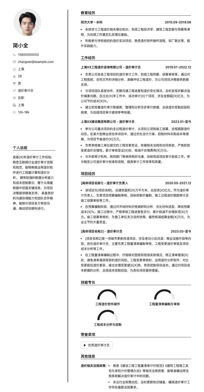 造价审计员简历模板