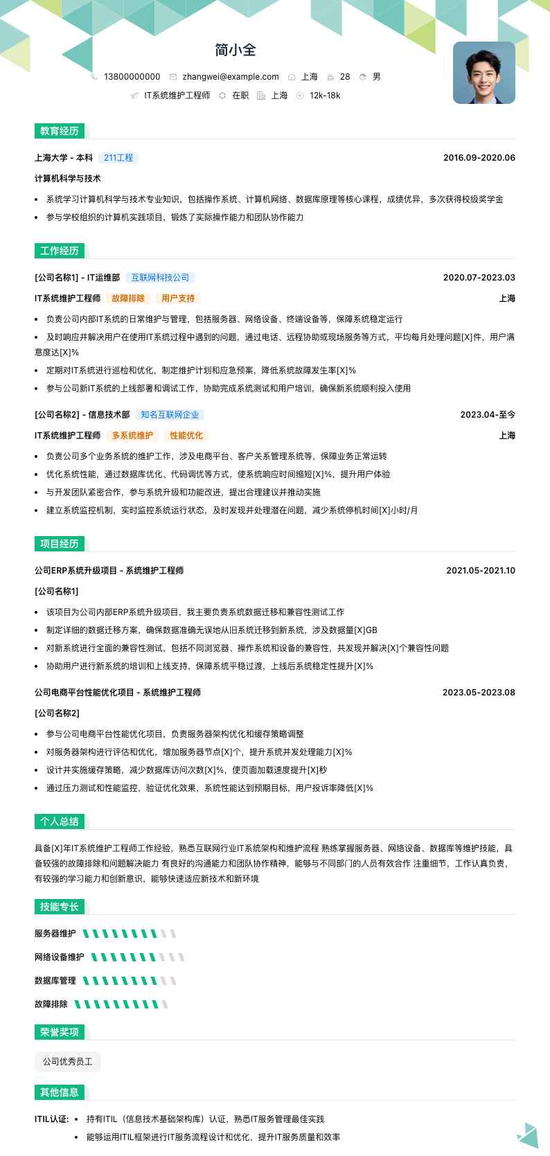 it系统维护工程师简历模板