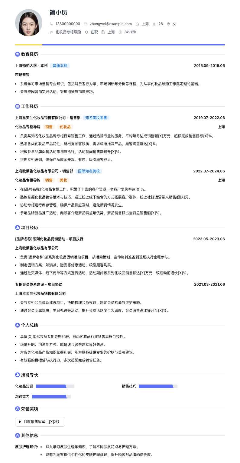 化妆品专柜导购简历模板