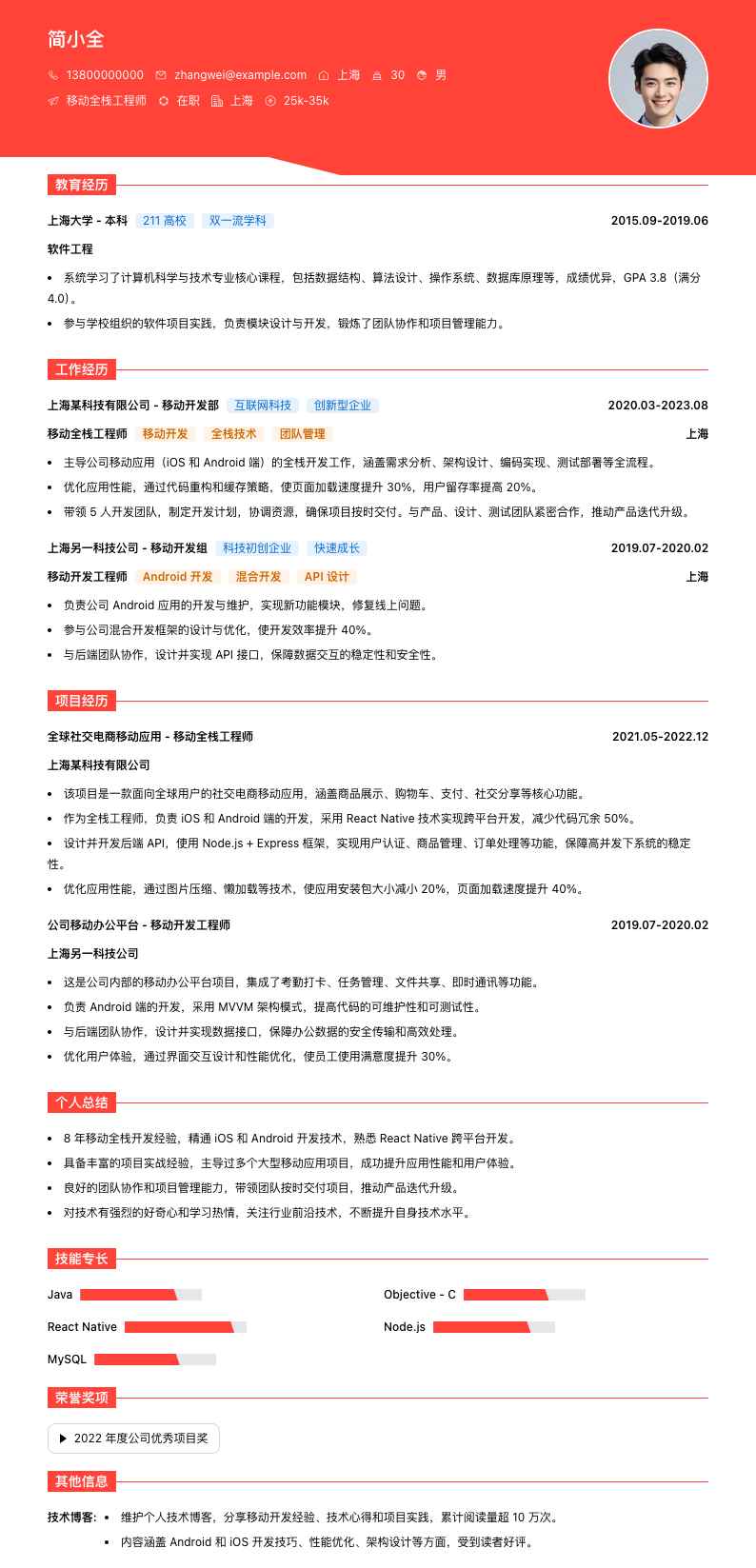 移动全栈工程师简历模板