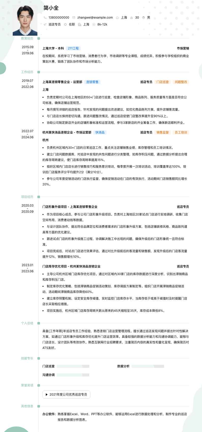 巡店专员简历模板