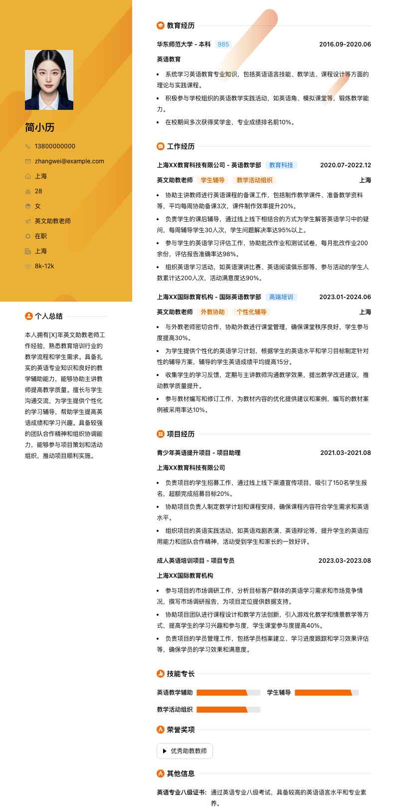 英文助教老师简历模板