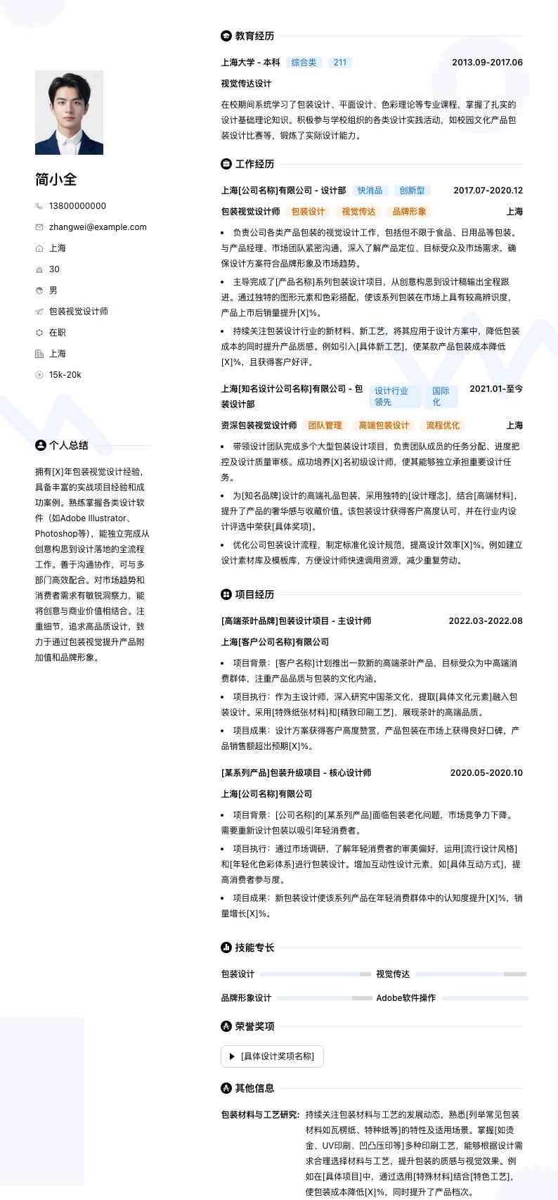包装视觉设计师简历模板