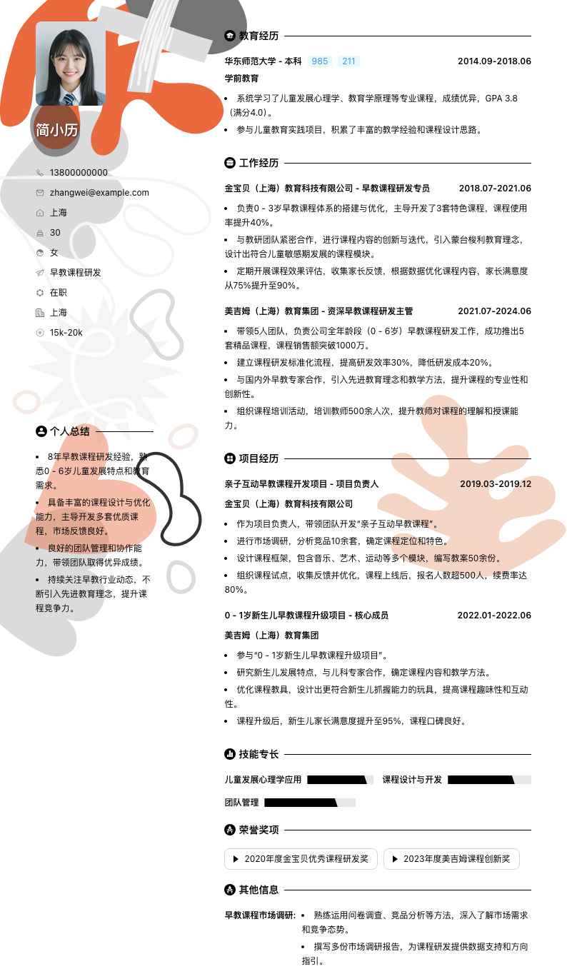 早教课程研发岗位简历模板