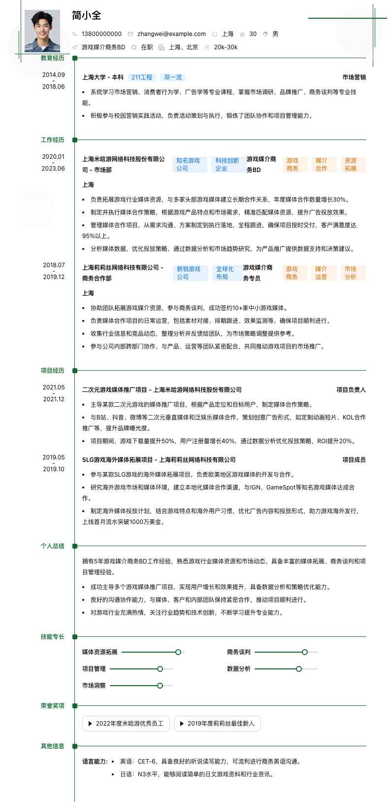 游戏媒介商务BD简历模板
