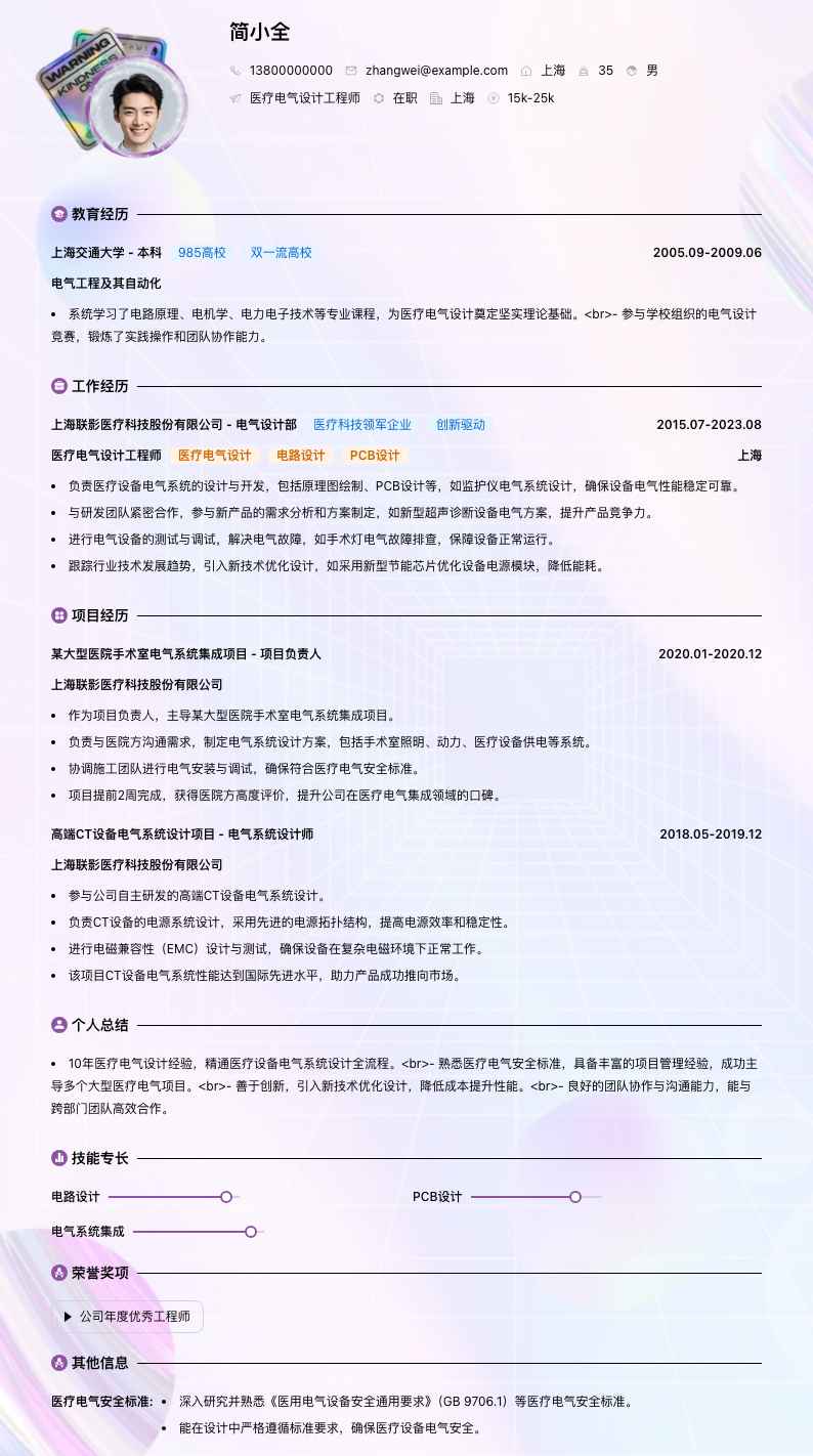 医疗电气设计工程师简历模板