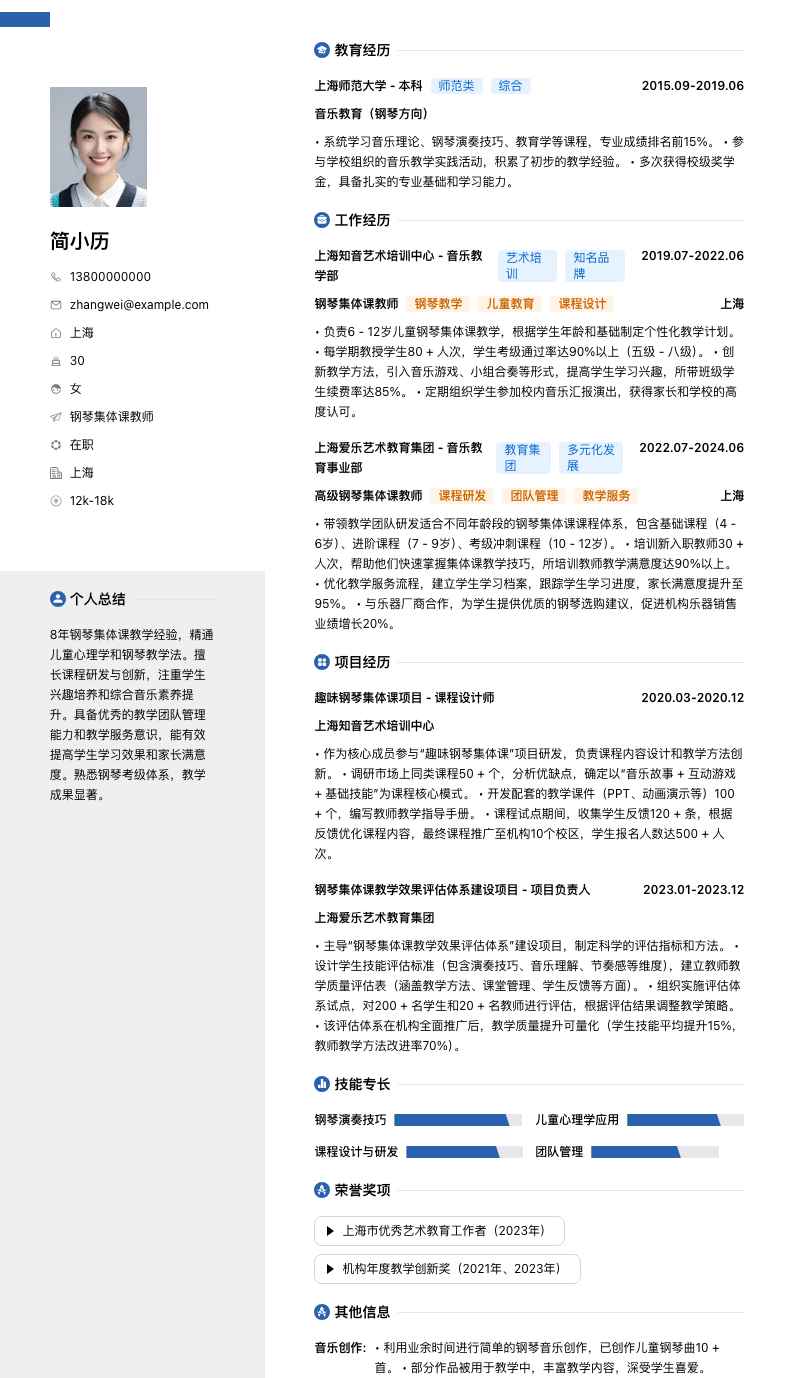 钢琴集体课教师简历模板
