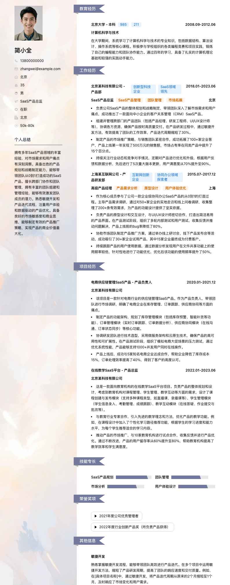 SaaS产品总监简历模板