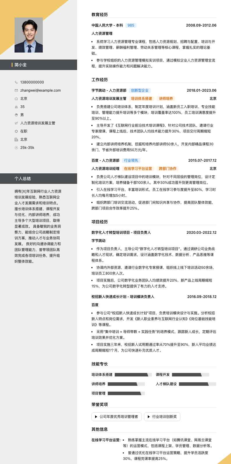 人力资源培训发展主管简历模板