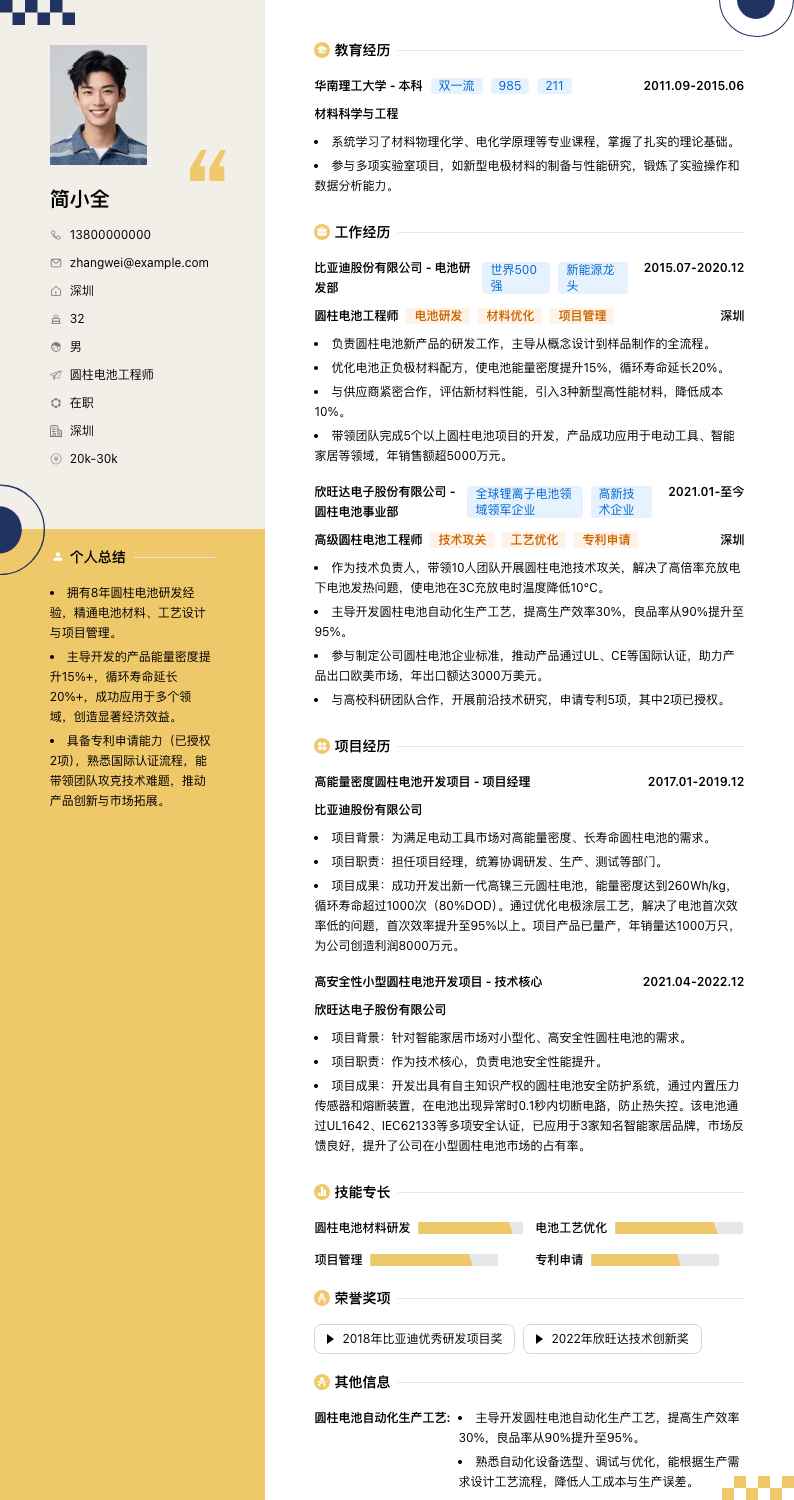 圆柱电池工程师简历模板