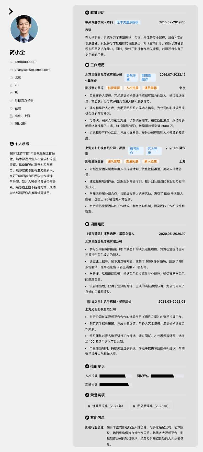 影视潜力星探简历模板