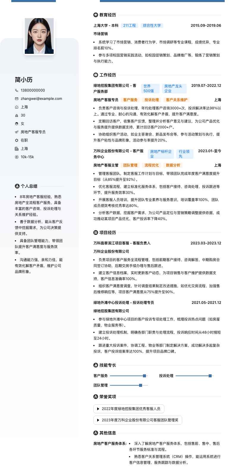 房地产客服专员（行业）简历模板