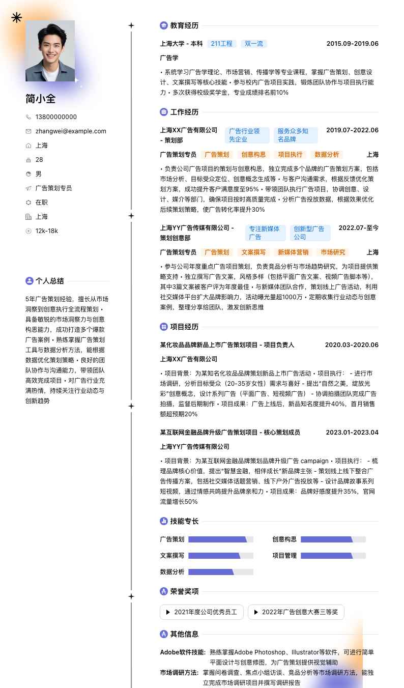 广告策划专员简历模板