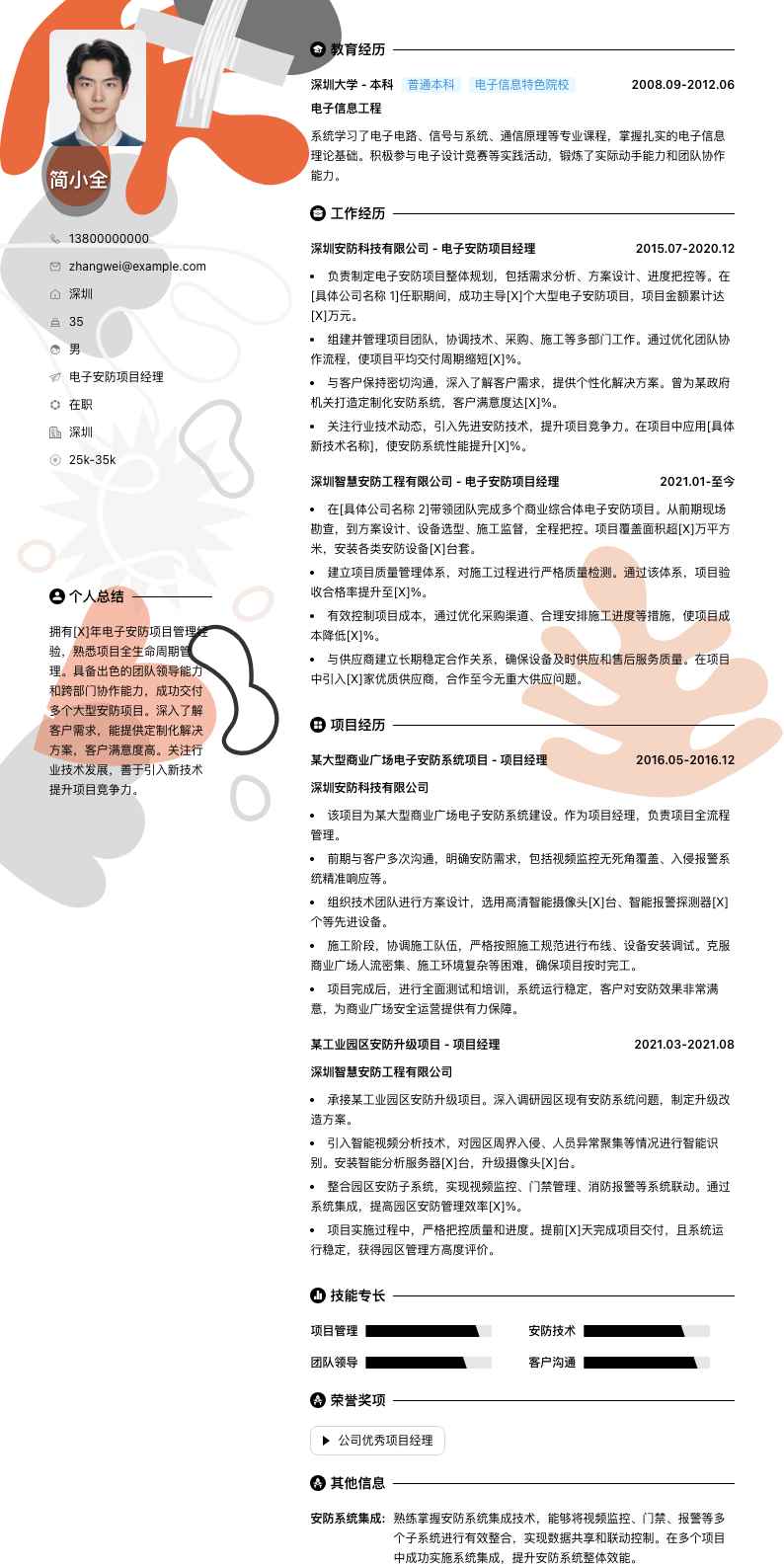 电子安防项目经理简历模板