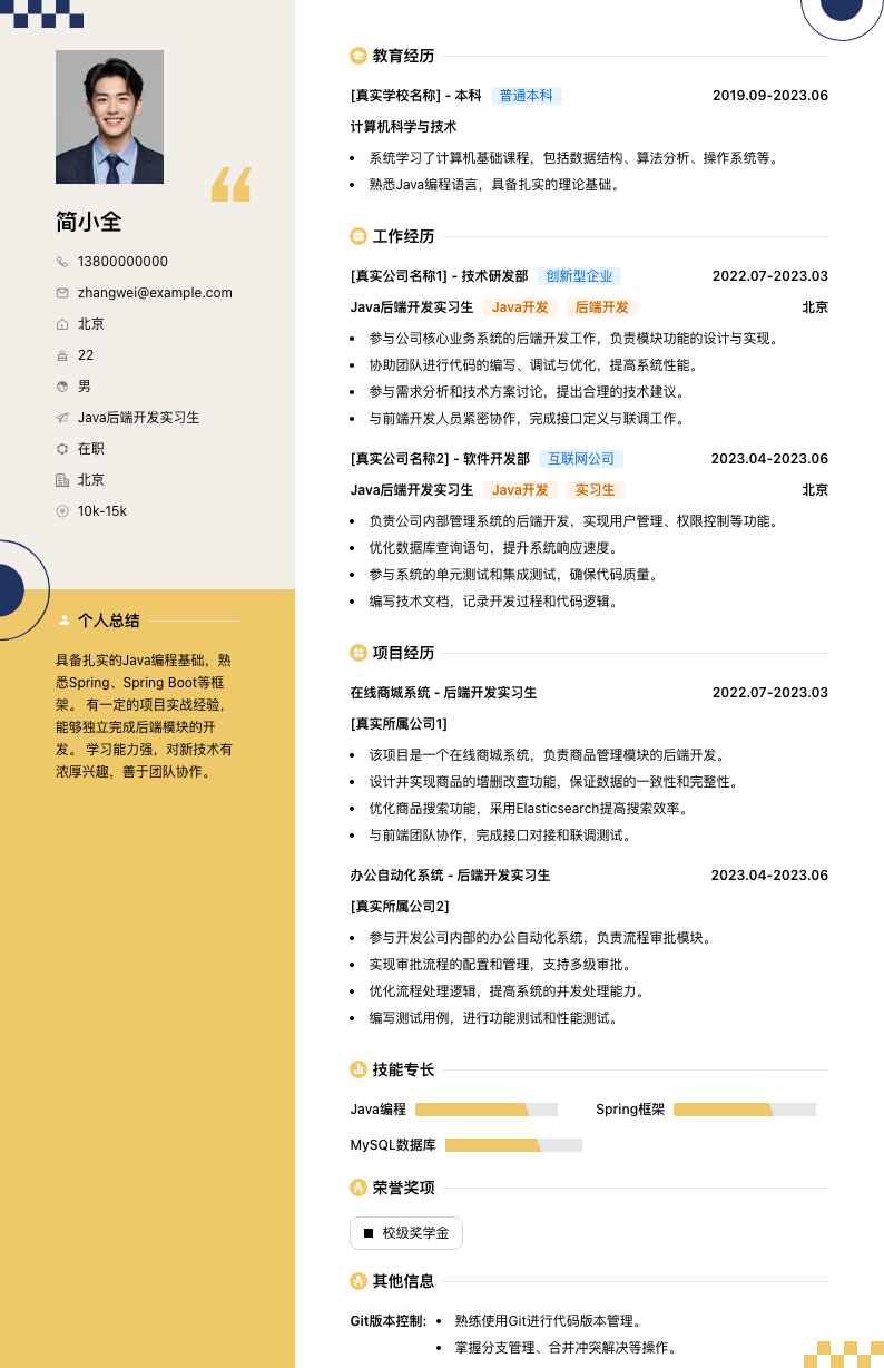 java后端开发实习生简历模板