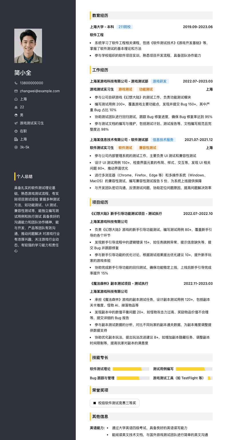 游戏测试实习简历模板