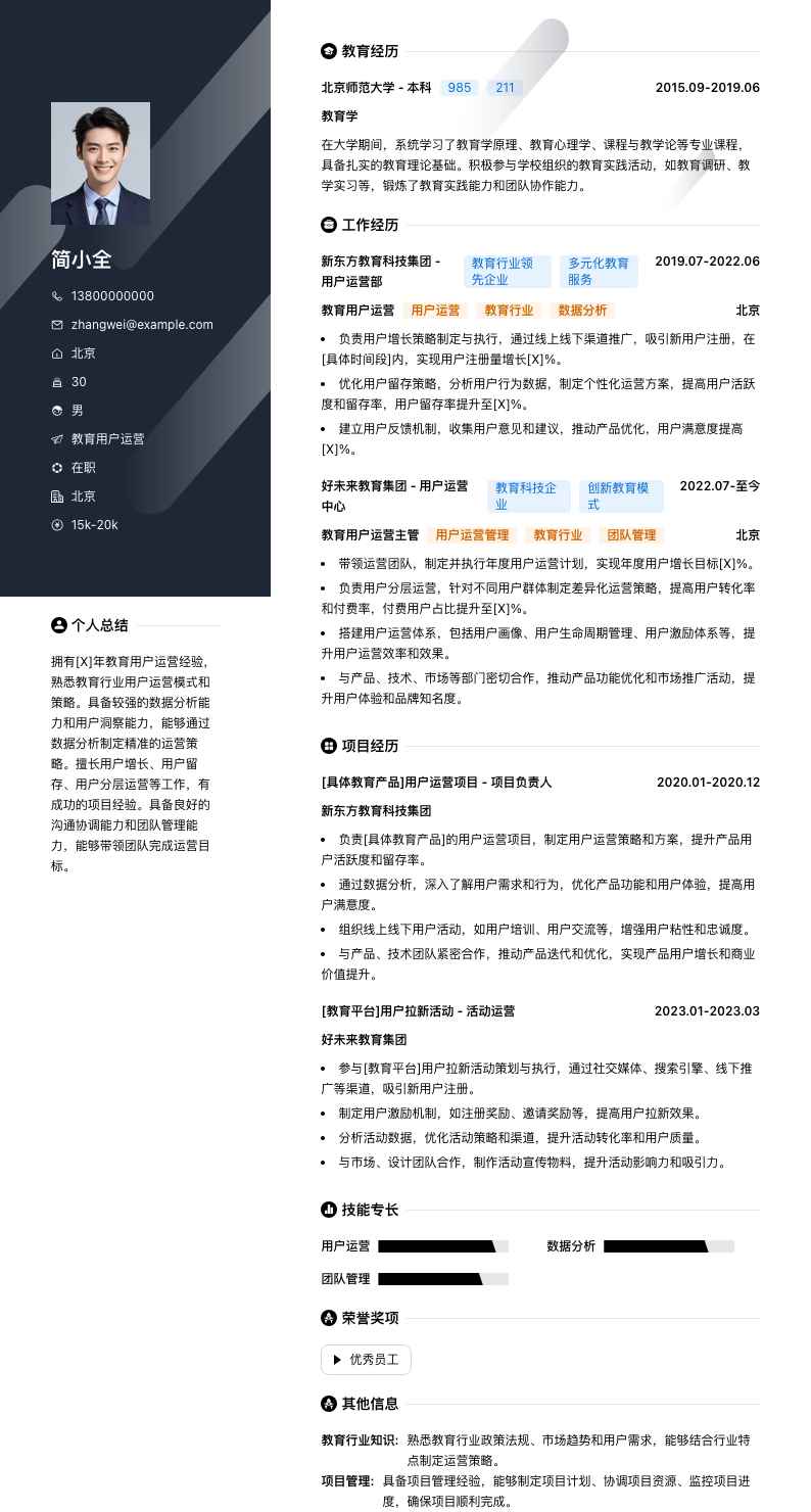 教育用户运营简历模板