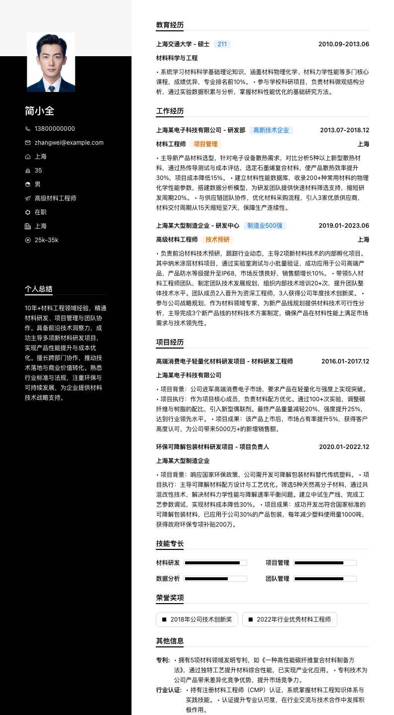 高级材料工程师简历模板