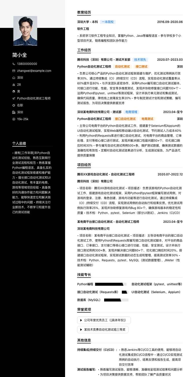 python自动化测试工程师简历模板