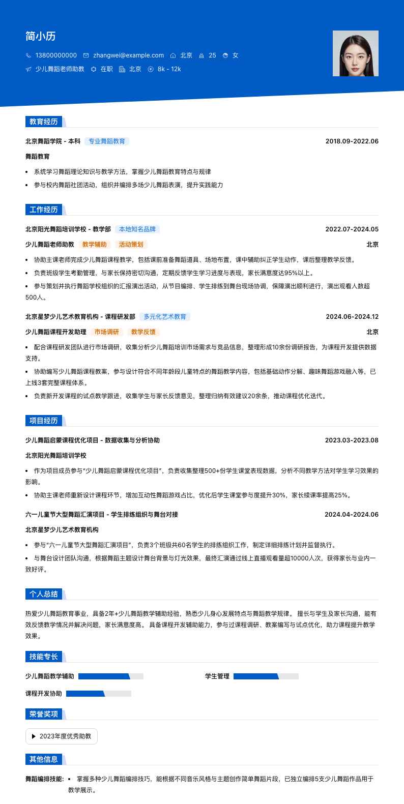 少儿舞蹈老师助教简历模板