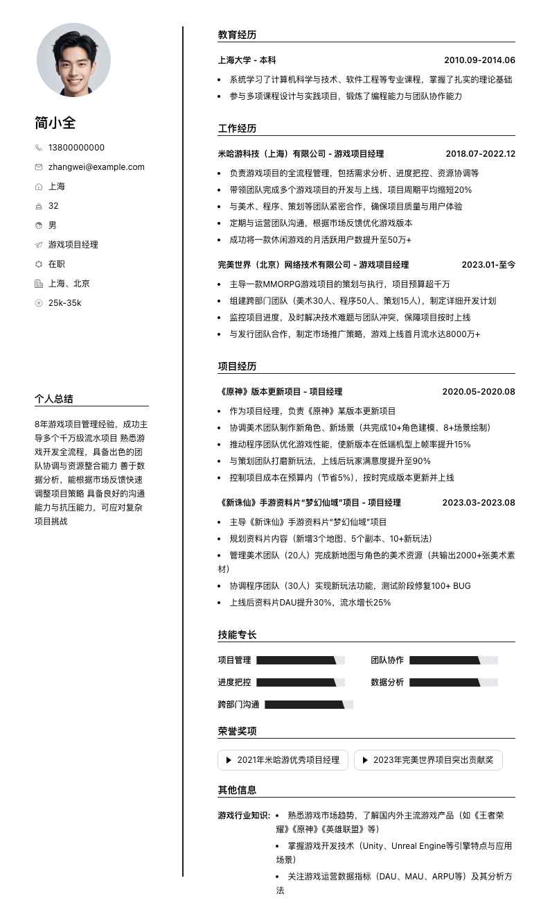 游戏项目经理简历模板