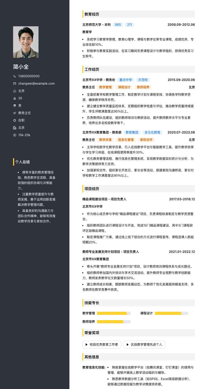 教务主任简历模板