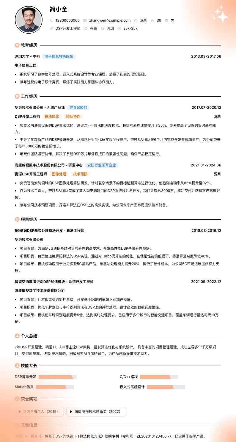 dsp开发简历模板