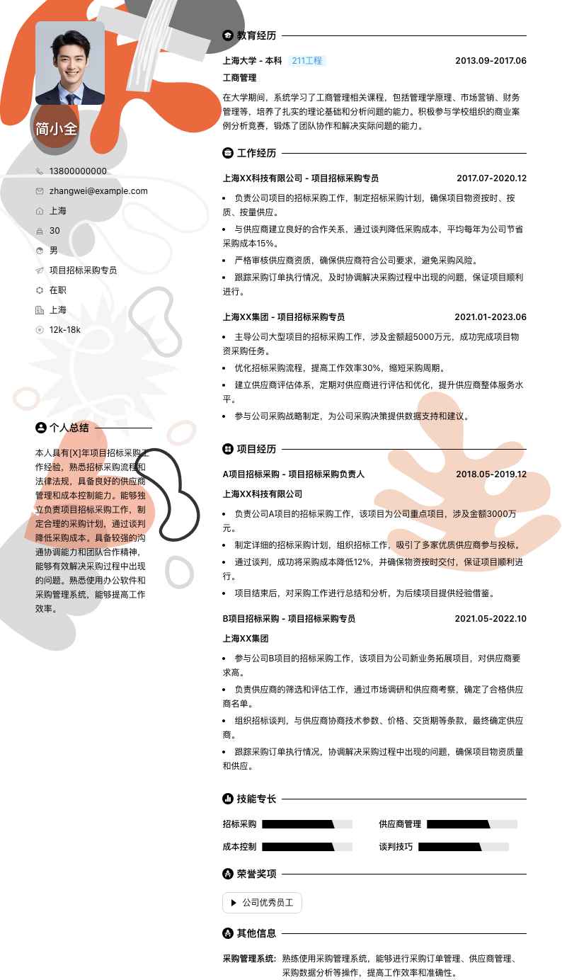 项目招标采购专员简历模板