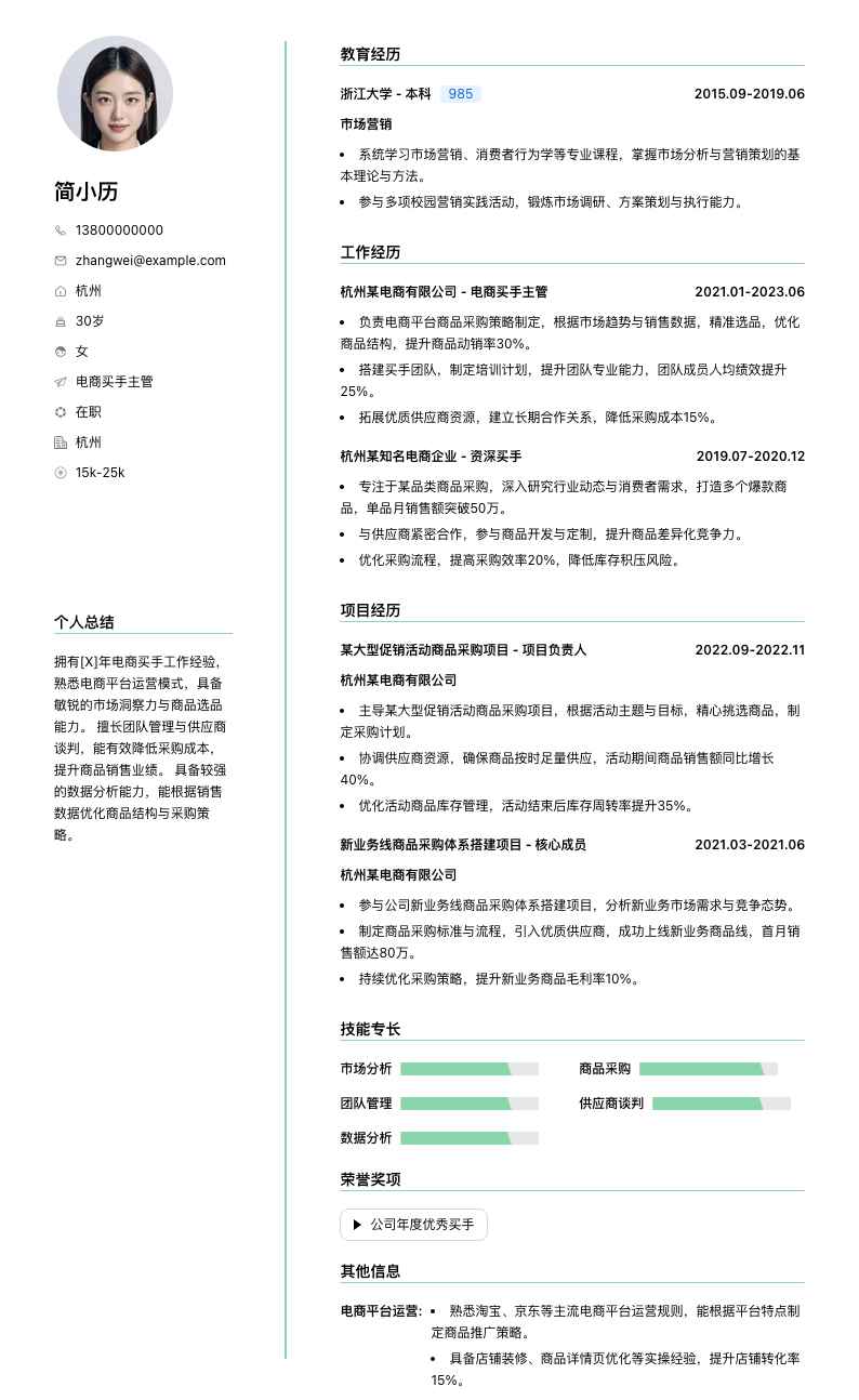 电商买手主管简历模板