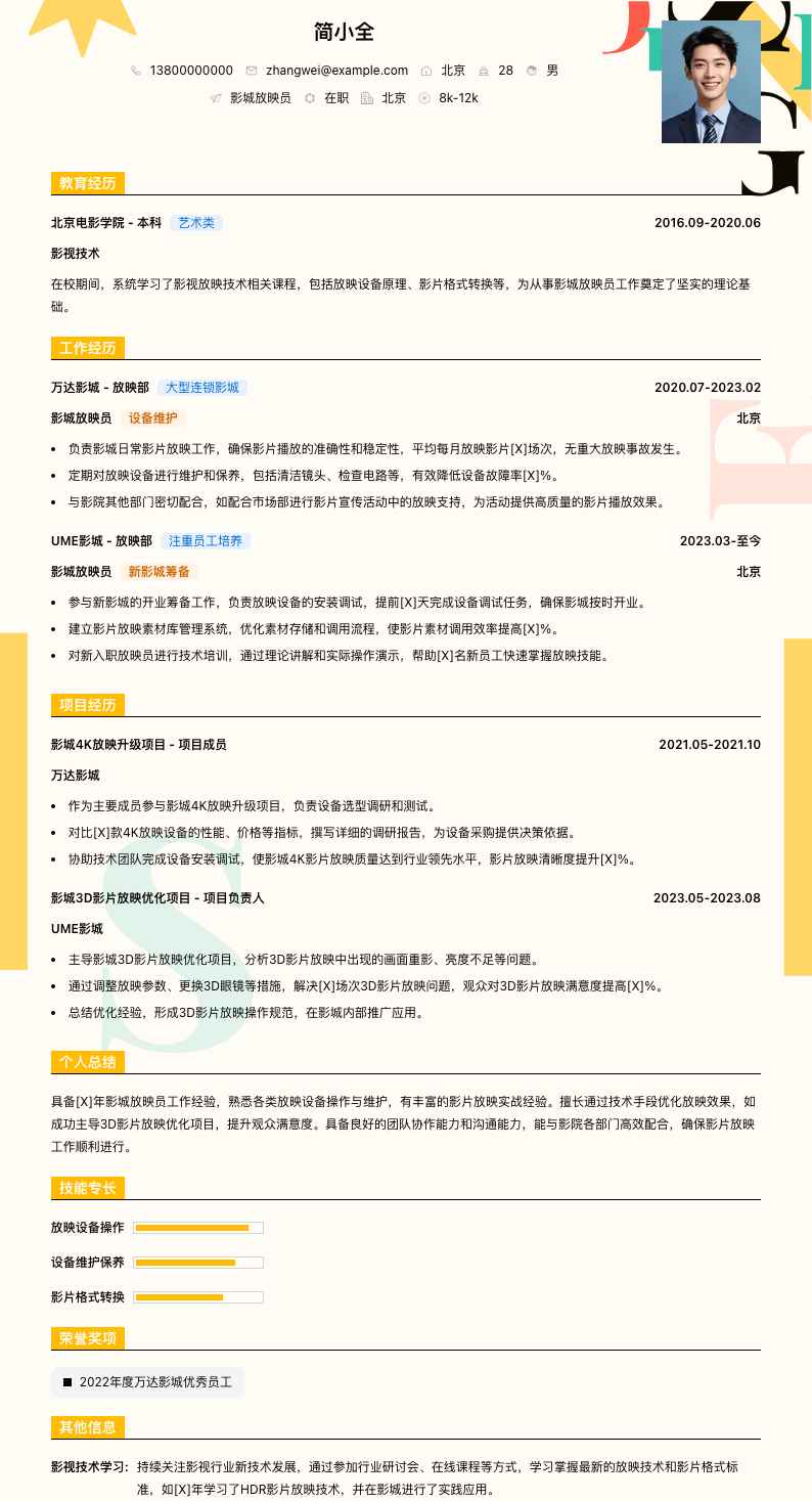 影城放映员简历模板